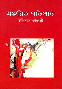 মঞ্জরিত যতিপাত