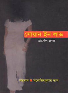 সোয়ান ইন লাভ