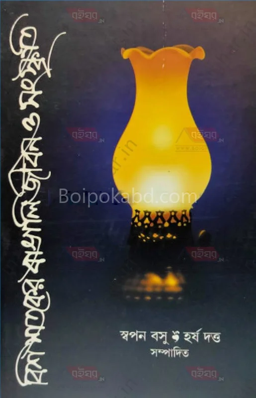 বিশেষত্বকের বাঙালি জীবন ও সংস্কৃতি [স্বপন বসু] - হর্ষ দত্ত