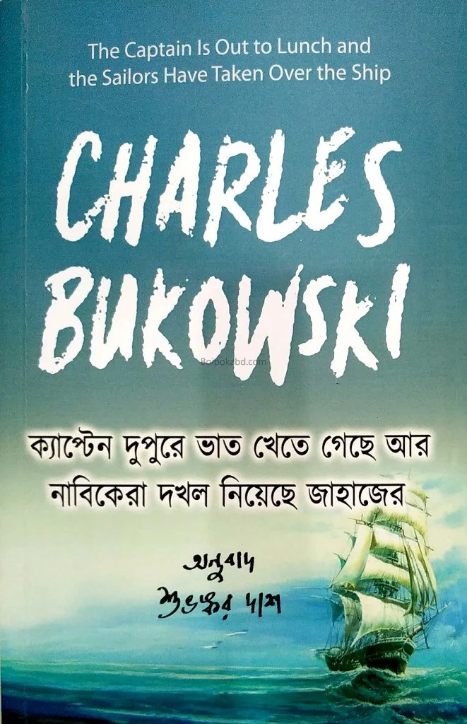 ক্যাপ্টেন দুপুরে ভাত খেতে গেছে আর নাবিকেরা দখল নিয়েছে জাহাজের