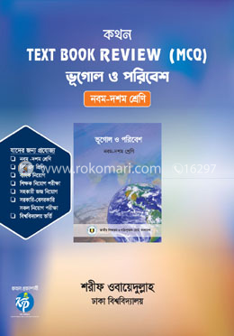 কথন টেক্সট বুক রিভিউ (এমসিকিউ) - ভূগোল ও পরিবেশ