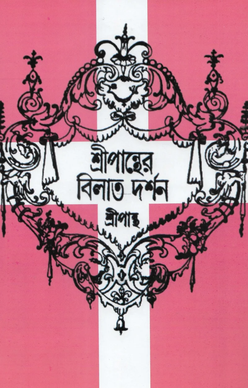 শ্রীপান্থের বিলাত দর্শন