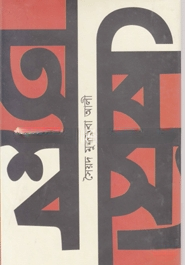 অবিশ্বাস্য
