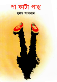 পা কাটা পাপ্পু