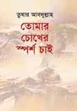 তোমার চোখের স্পর্শ চাই