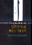 স্রষ্ট্রা ও তাঁর স্বরুপ সন্ধানে