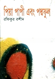 পিয়া পাপী এবং পদ্মফূল