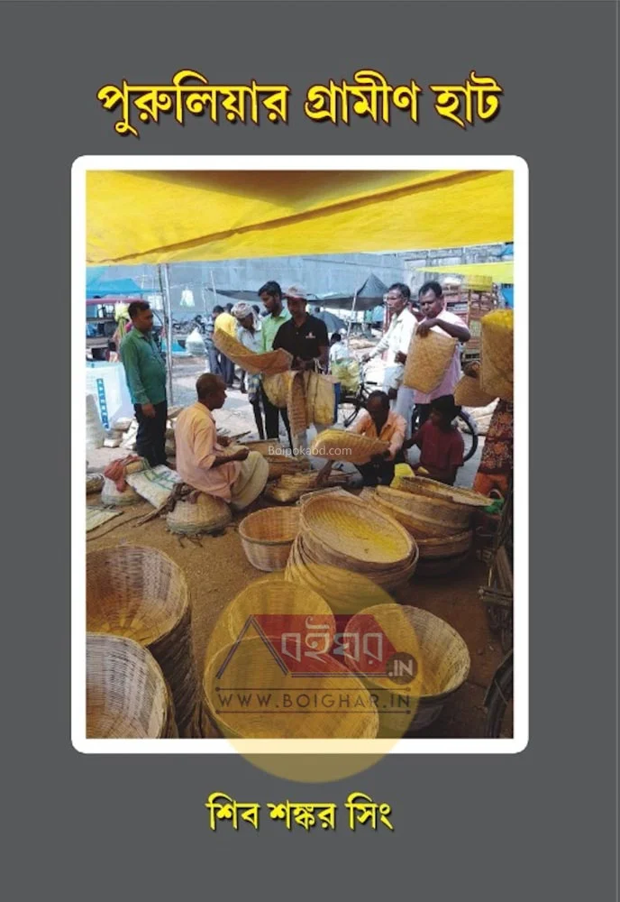 পুরুলিয়ার গ্রামীন হাত - শিব শঙ্কর সিংহ