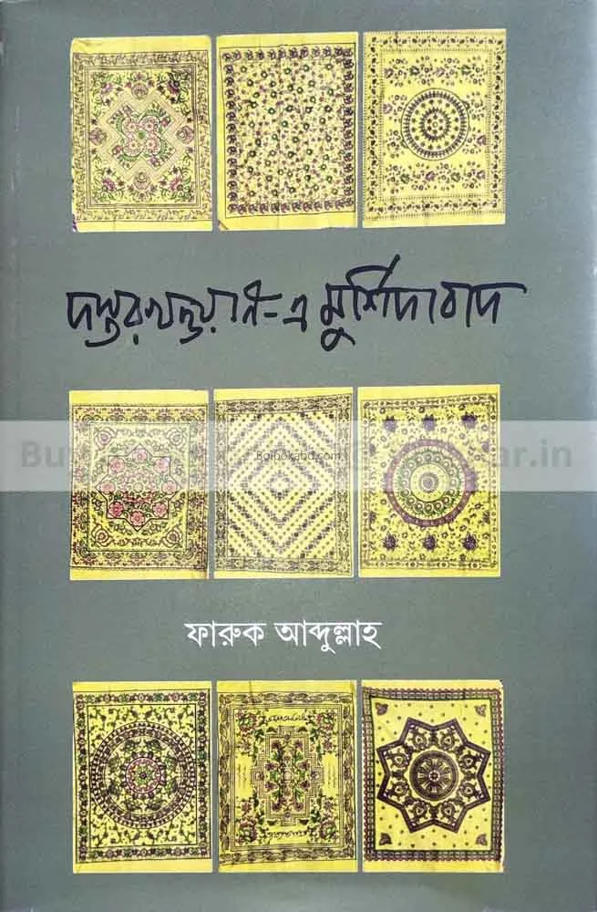 দস্তারখাওয়ান-এ-মুর্শিদাবাদ - ফারুক আব্দুল্লাহ
