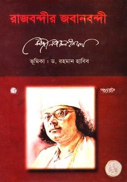 রাজবন্দীর জবানবন্দী