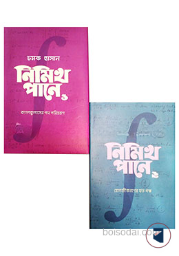 চমকের ক্যালকুলাস সমগ্র