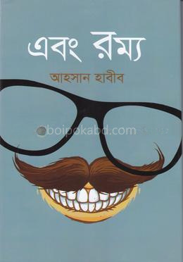 এবং রম্য
