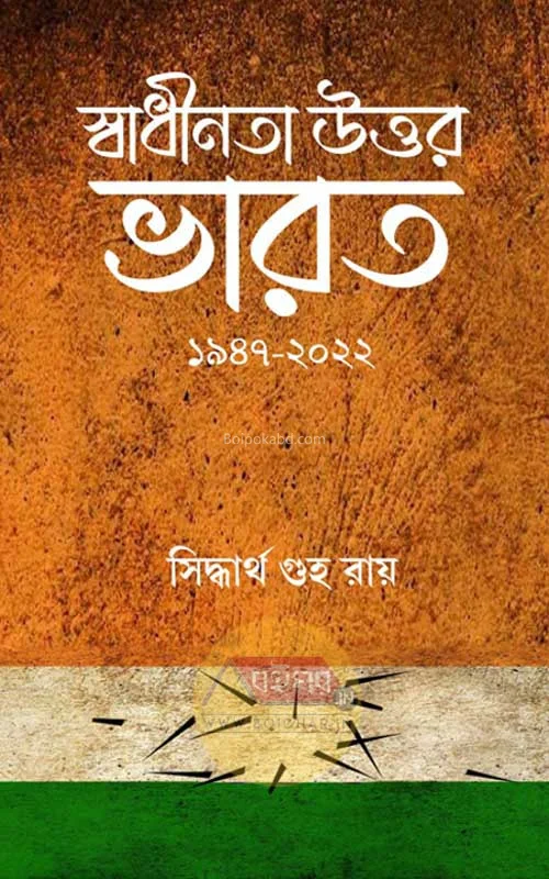 স্বাধীনতা উত্তর ভারত-১৯৪৭-ট২২ - সিদ্ধার্থ গুহা রায়