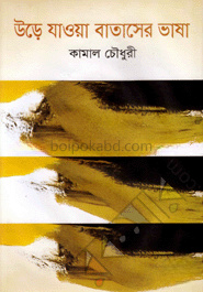 উড়ে যাওয়া বাতাসের ভাষা