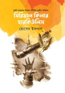 সিরিয়াল কিলার হারকিউলিস