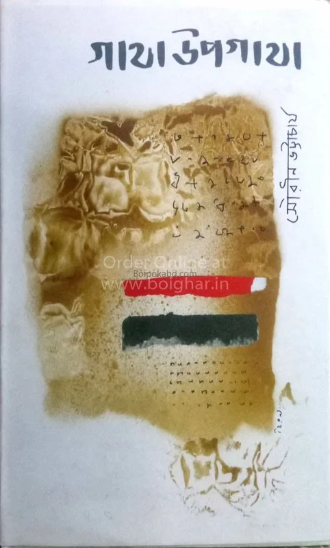 গাঁথা উপগাথা