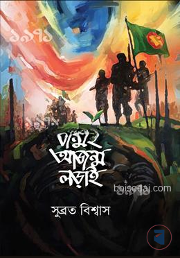 জন্মই আজন্ম লড়াই