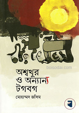 অশ্বখুর ও অন্যান্য টগবগ