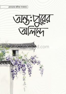 অন্তঃপুরের অলিন্দে