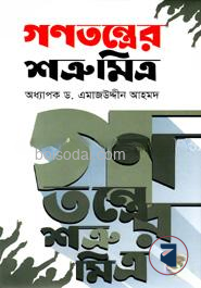 গণতন্ত্রের শত্রুমিত্র
