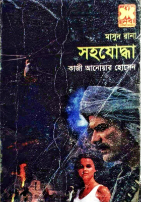 মাসুদ রানা - সহযোদ্ধা