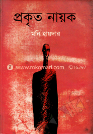 প্রকৃত নায়ক