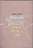 জীবনানন্দ দাশ সময় সমাজ ও প্রেম