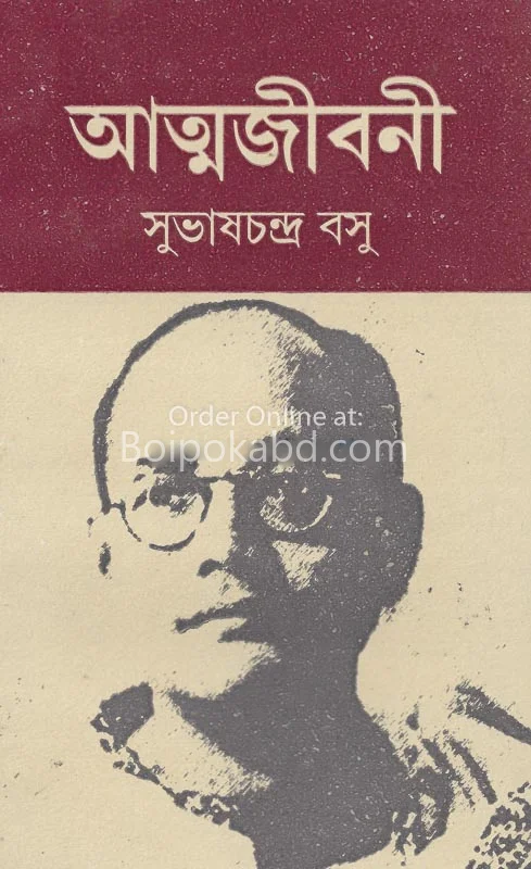 আত্মজীবনী - সুভাষ চন্দ্র বসে
