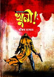 রহস্য উপন্যাস : খুনী!