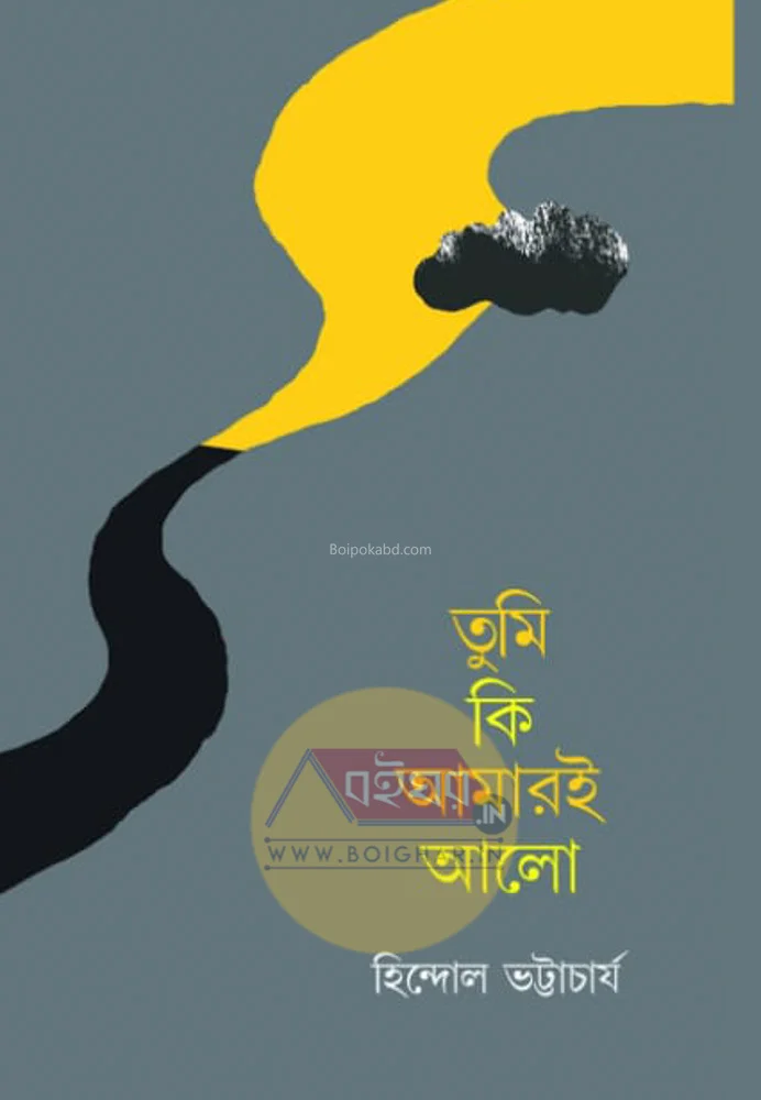 তুমি কি আমারই আলো - হিন্দোল ভট্টাচার্য