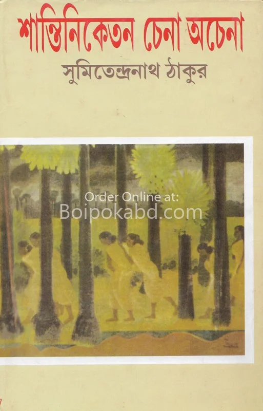 শান্তিনিকেতনে চেনা অচেনা - সামিতেন্দ্রনাথ ঠাকুর