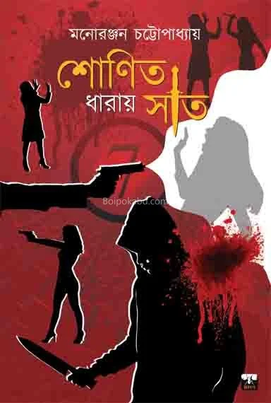 শোনিত ধারায় সাত