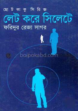 ছোটকাকু সিরিজ : লেট করে সিলেটে