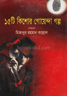 ১৫টি কিশোর গোয়েন্দা গল্প