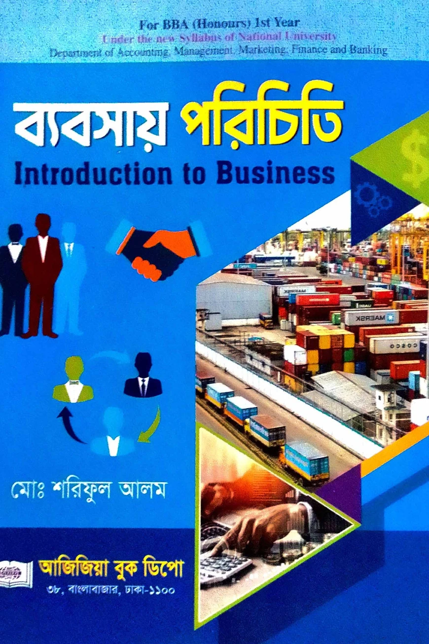ব্যবসায় পরিচিতি জাতীয় বিশ্ববিদ্যালয় বিবিএ অনার্স (১ম বর্ষ)