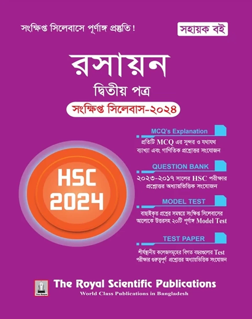 রসায়ন ২য় পত্র সংক্ষিপ্ত সিলেবাস - এইচএসসি ২০২৪