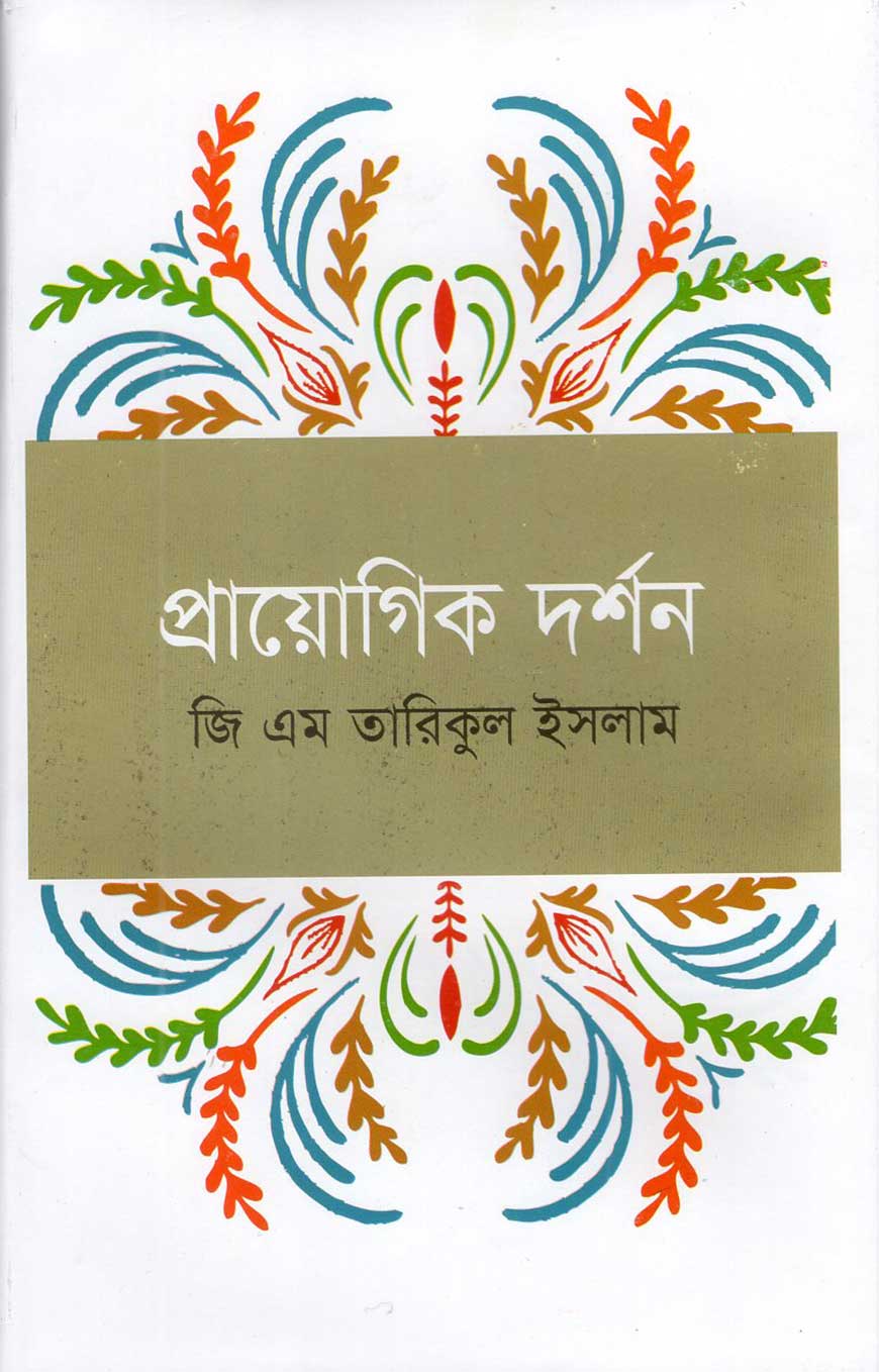 প্রায়োগিক দর্শন — ছবি 2