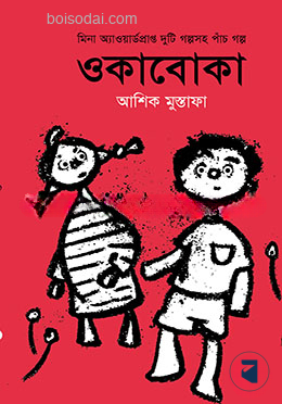 ওকাবোকা