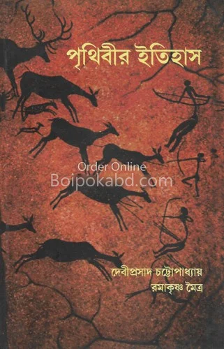পৃথিবীর ইতিহাস - দেবীপ্রসাদ চট্টোপাধ্যায়