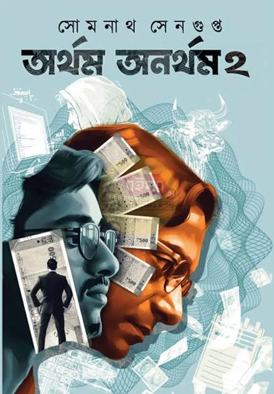 অর্থম অনার্থম পার্ট ২ - সোমান্থ সেনগুপ্ত