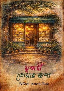 মৃন্ময়ী তোমার জন্য