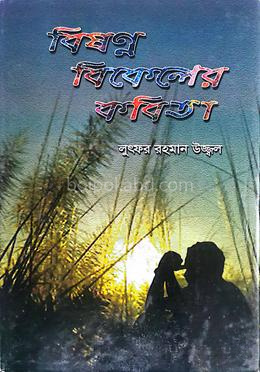 বিষন্ন বিকেলের কবিতা
