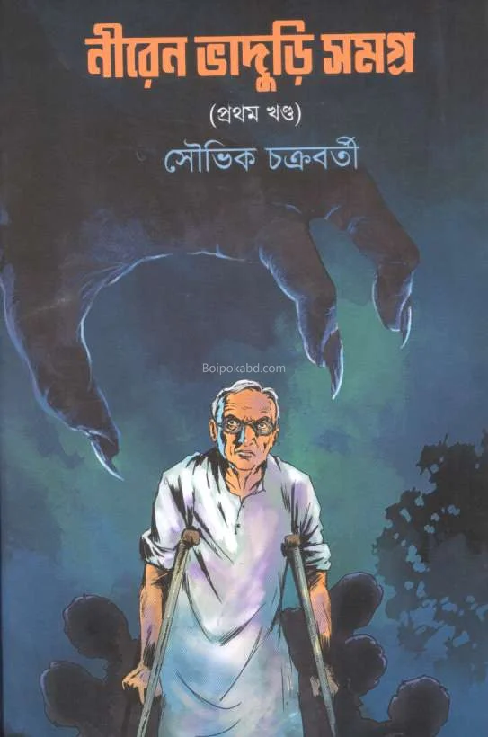 নীরেন ভাদুড়ি সমগ্ৰ খণ্ড ১ - সৌভিক চক্রবর্তী