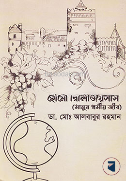 হোমো রিলিজিয়সাস (মানুষ ধর্মীয় জীব)