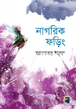 নাগরিক ফড়িং