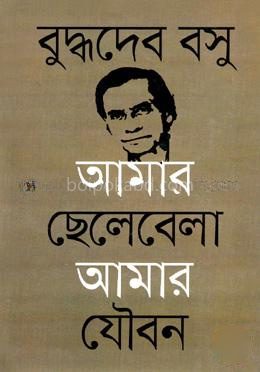 আমার ছেলেবেলা আমার যৌবন