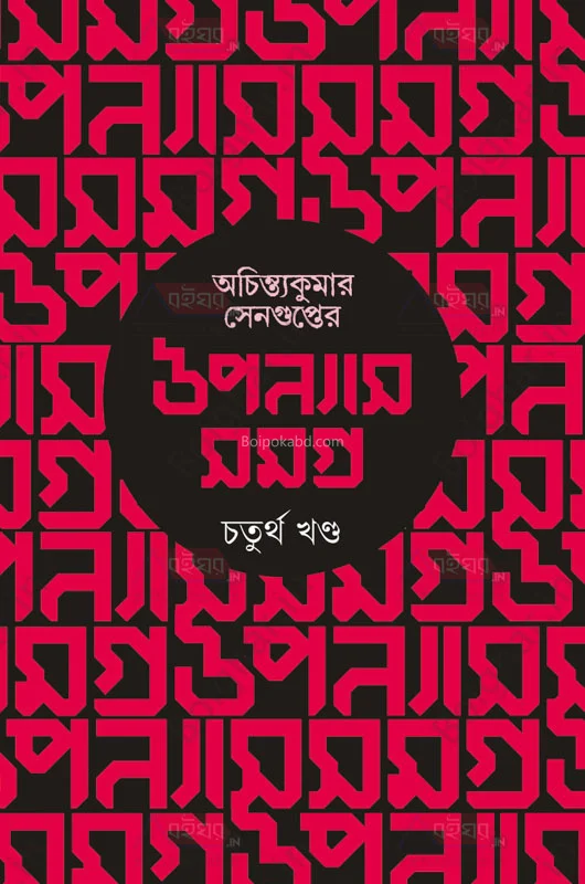 অচিন্ত্যকুমার সেনগুপ্তের উপন্যাস সমগ্র - খণ্ড ৪
