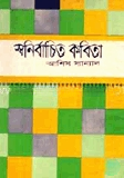 স্বনির্বাচিত কবিতা