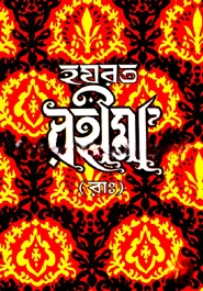 হযরত রহীমা (রা.)