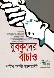 যুবকদের বাঁচাও